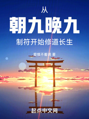從朝九晚九製符開始修道長生 從朝九晚九製符開始修道長生