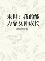 末世:我的能力靠女神成長 末世:我的能力靠女神成長