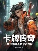 卡牌傳奇:S級英雄並不想受我奴役 卡牌傳奇:S級英雄並不想受我奴役