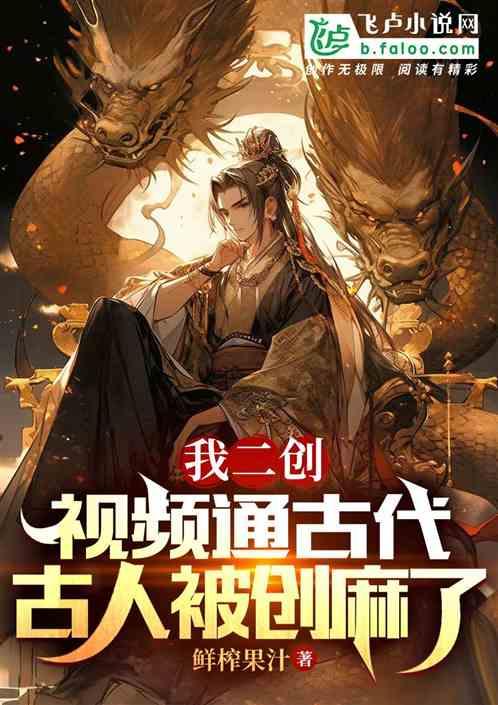 我二創視頻通古代,古人被創麻了 我二創視頻通古代,古人被創麻了