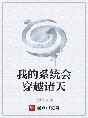 我的係統會穿越諸天 我的係統會穿越諸天