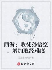 西遊:收徒孫悟空,增加取經難度 西遊:收徒孫悟空,增加取經難度