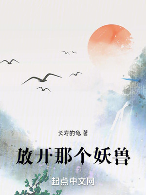 放開那個妖獸 放開那個妖獸