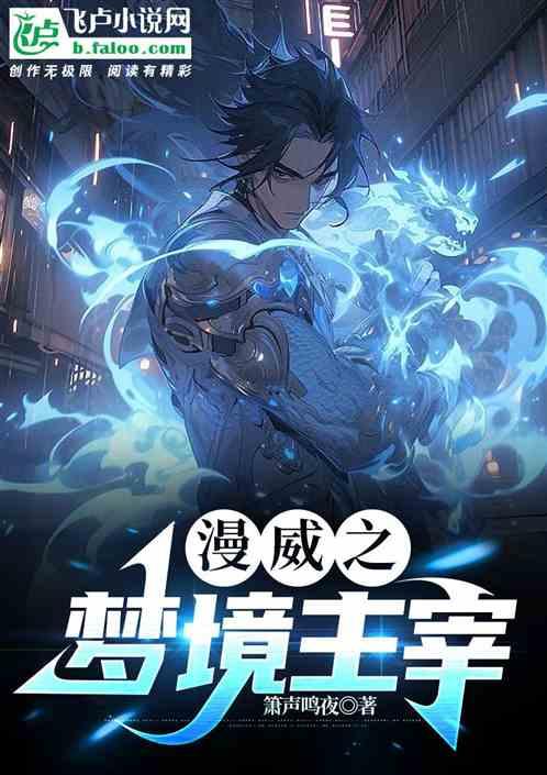 漫威之夢境主宰 漫威之夢境主宰