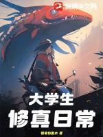 大學生修真日常 大學生修真日常