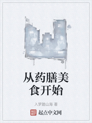 從藥膳美食開始