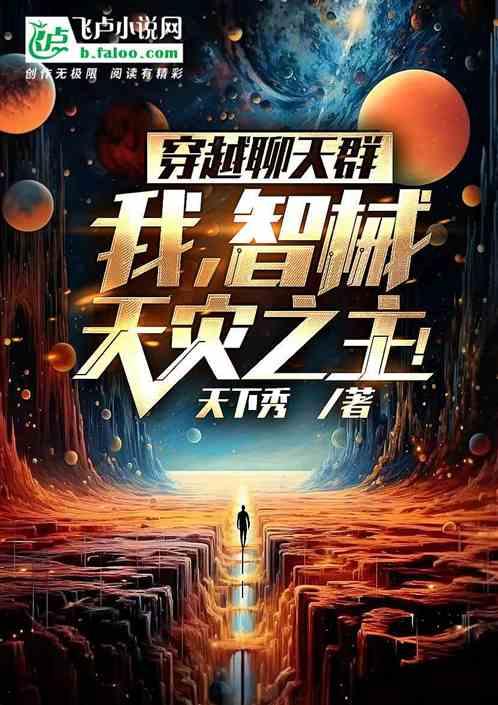 穿越聊天群，我，智械天災之主！