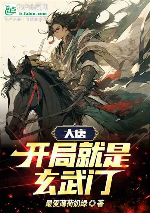 大唐，開局就是玄武門