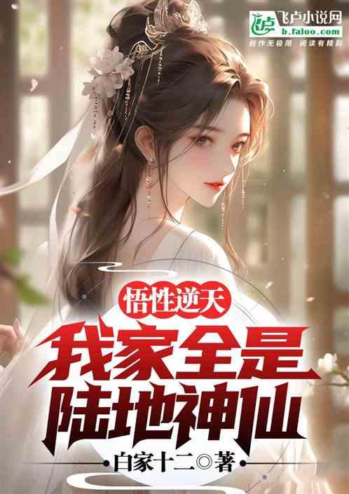 悟性逆天，我家全是陸地神仙