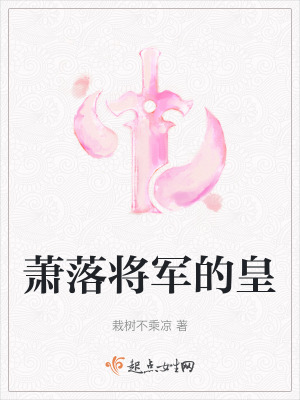 蕭落將軍的皇