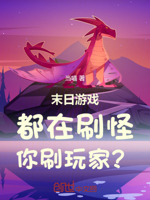 末日遊戲：都在刷怪，你刷玩家？