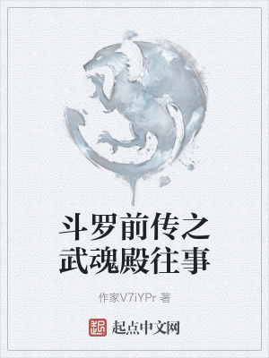 鬥羅前傳之武魂殿往事