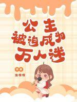 公主被迫成為萬人迷