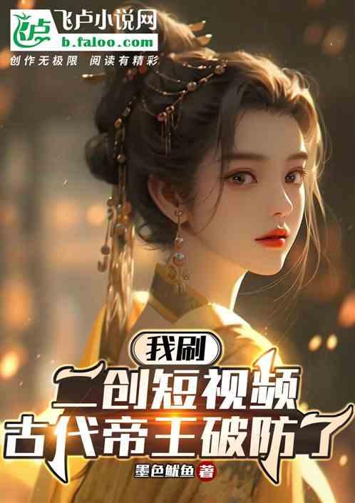 我刷二創短視頻，古代帝王破防了