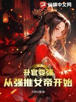 升官變強，從強推女帝開始