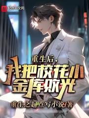 重生後，我把校花小金庫敗光