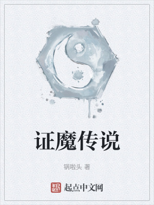 證魔傳說