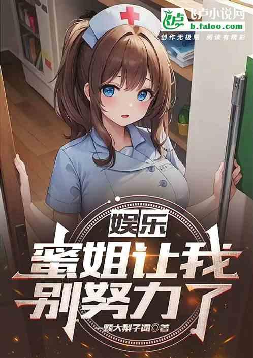 娛樂：蜜姐讓我別努力了