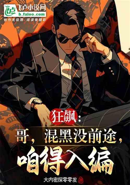 狂飆：哥，混黑沒前途，咱得入編