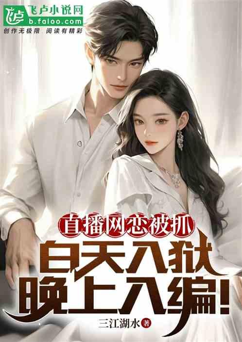 直播網戀被抓，白天入獄晚上入編
