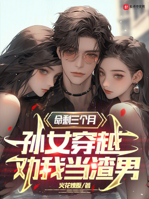 百年家族，從攻略女神開始