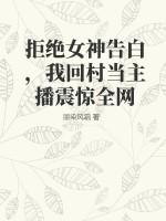 拒絕女神告白，我回村當主播震驚全網