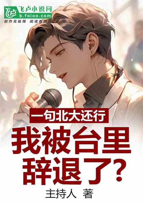 一句北大還行，我被台裏辭退了？