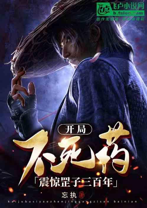 開局不死藥，震驚罡子三百年