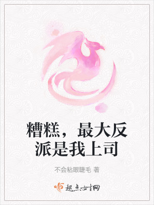 糟糕，最大反派是我上司