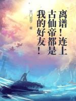 離譜！連上古仙帝都是我的好友！