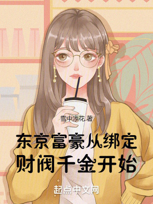 東京富豪從綁定財閥千金開始