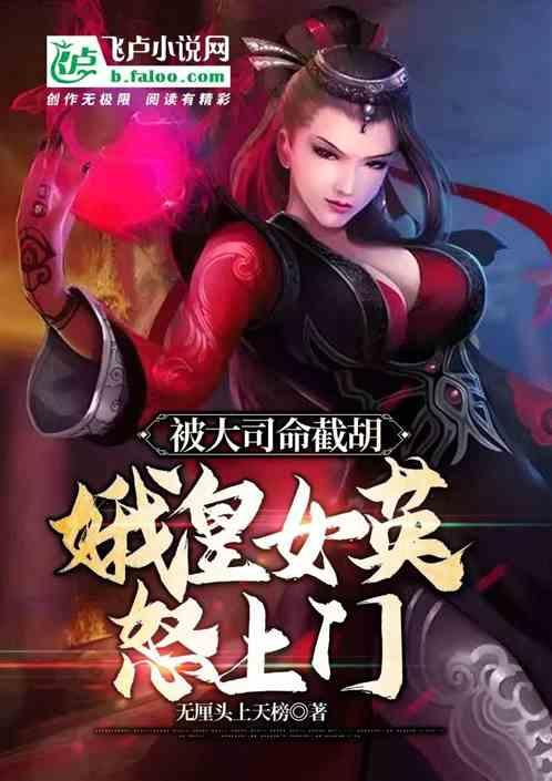 被大司命截胡，娥皇女媖怒上門