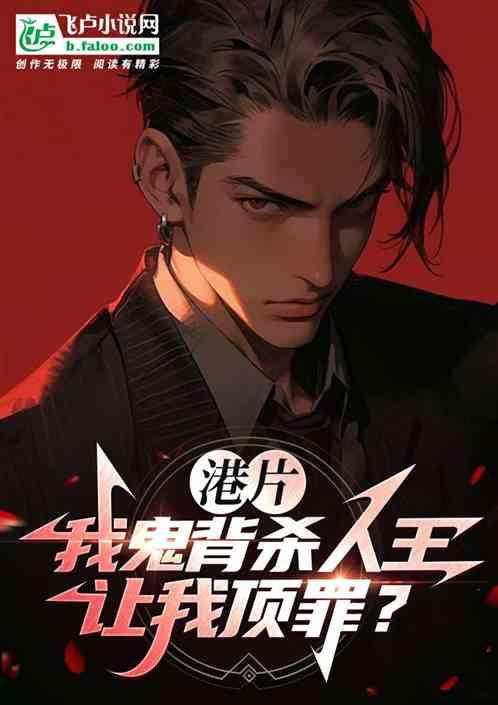 港片：我鬼背殺人王，讓我頂罪？