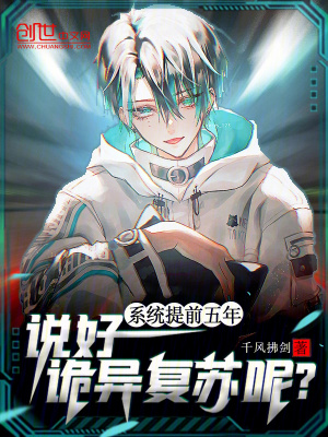 係統提前五年，說好詭異複蘇呢？