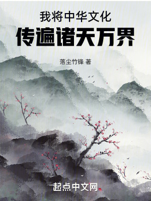 我將中華文化傳遍諸天萬界