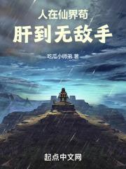 人在仙界苟，肝到無敵手