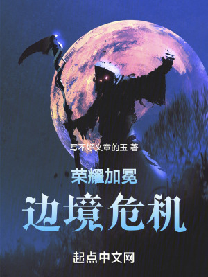 榮耀加冕：邊境危機