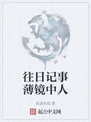 往日記事薄鏡中人