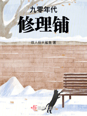 九零年代修理鋪