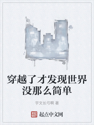 穿越了才發現世界沒那麽簡單