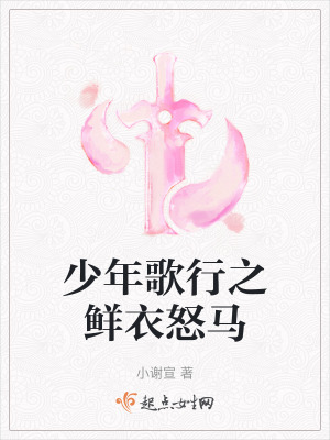 少年歌行之鮮衣怒馬