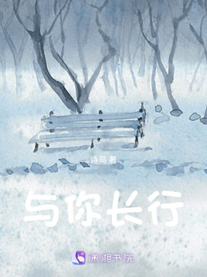 與你長行