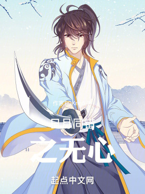 日月同錯之無心