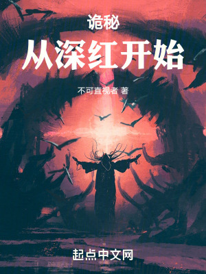 詭秘：從深紅開始