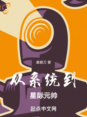 從係統到星際元帥