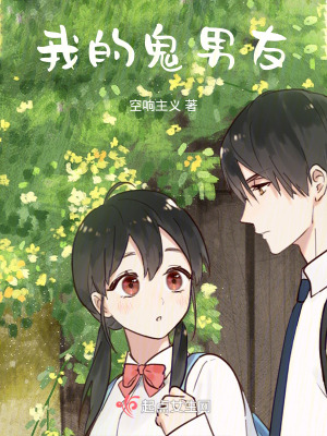 我的鬼男友