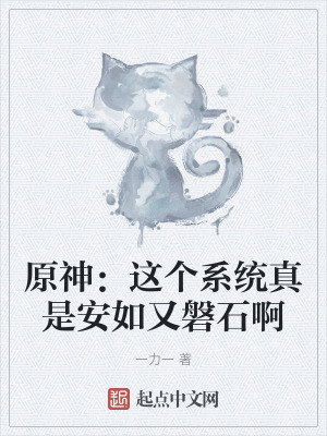 原神：這個係統真是安如又磐石啊