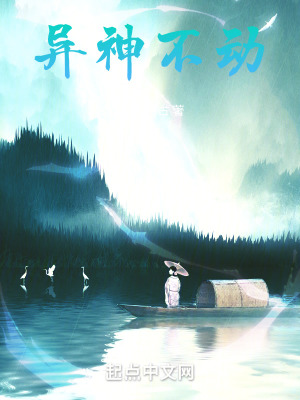 異神不動