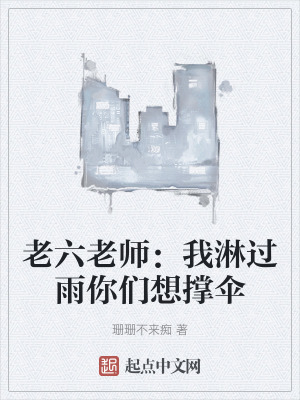 老六老師：我淋過雨你們想撐傘