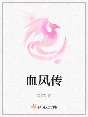 血鳳傳